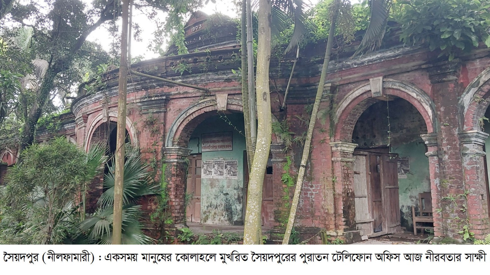 ধ্বংসের দ্বারপ্রান্তে সৈয়দপুরের দেড় শতাব্দীর পুরোনো টেলিগ্রাম অফিস